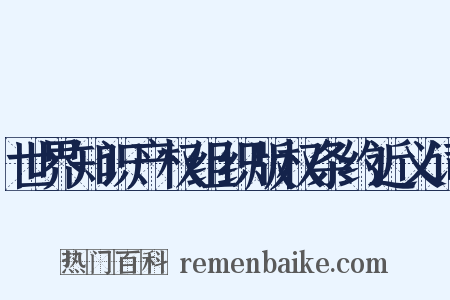 世界知识产权组织版权条约近义词是什么意思的图片